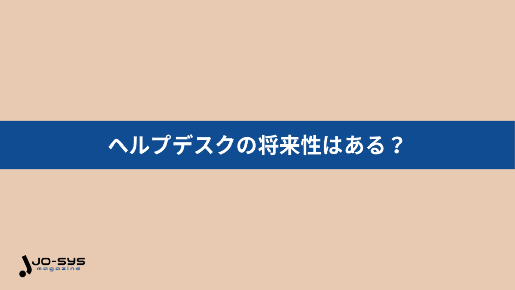 ヘルプデスクの将来性