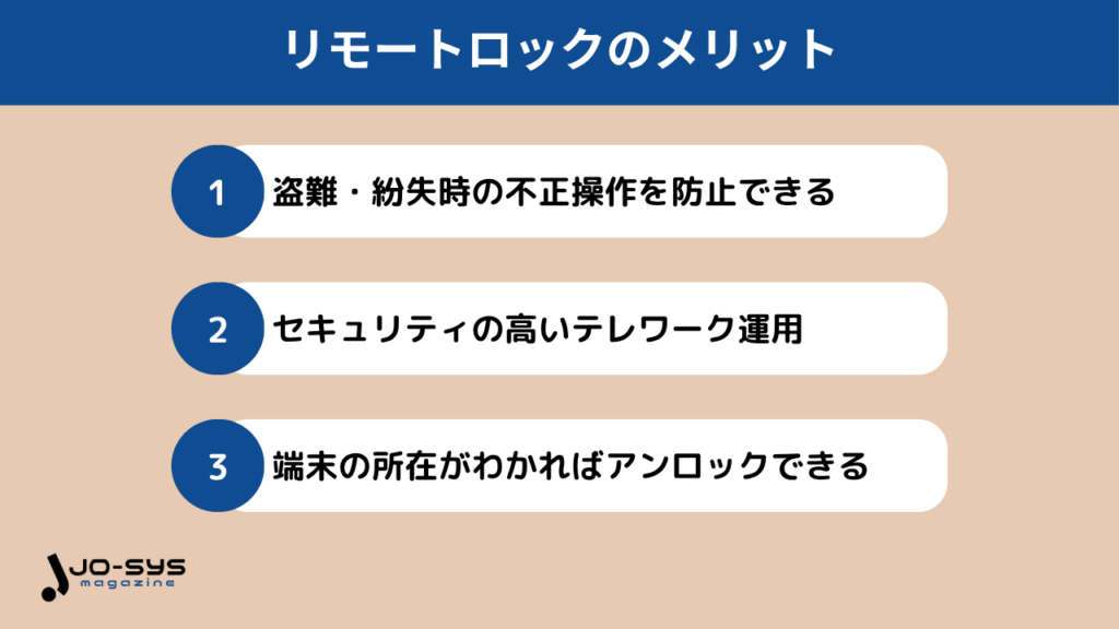 リモートロックのメリット