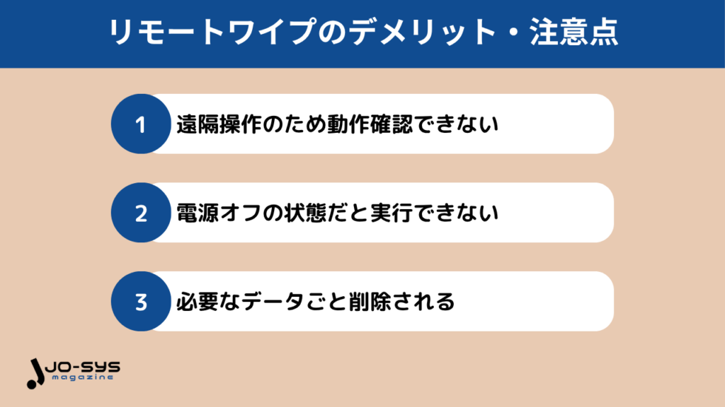 リモートワイプのデメリット・注意点