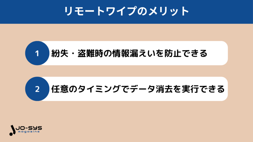 リモートワイプのメリット