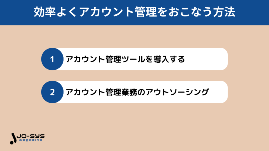 効率よくアカウント管理をおこなう方法