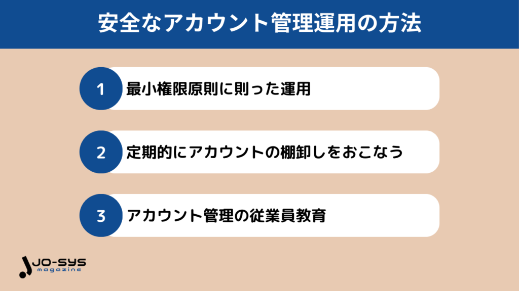 安全なアカウント管理運用の方法