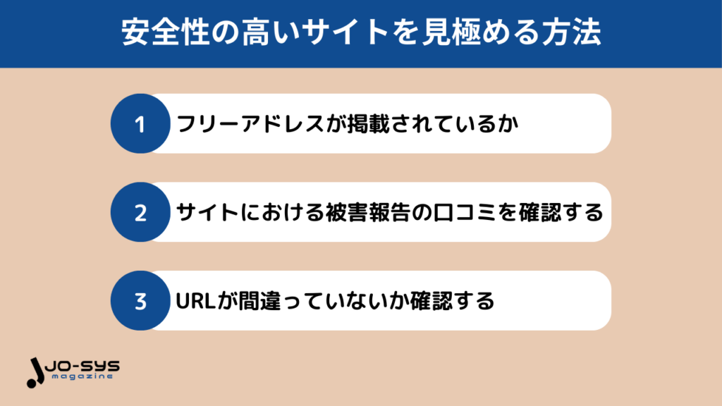 安全性の高いサイトを見極めるポイントの画像