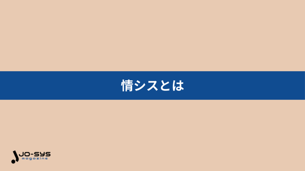 情シスとは