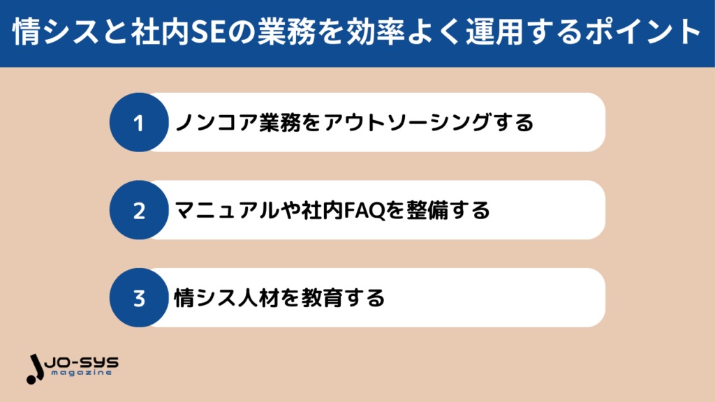 情シスと社内SEの業務を効率よく運用するポイント