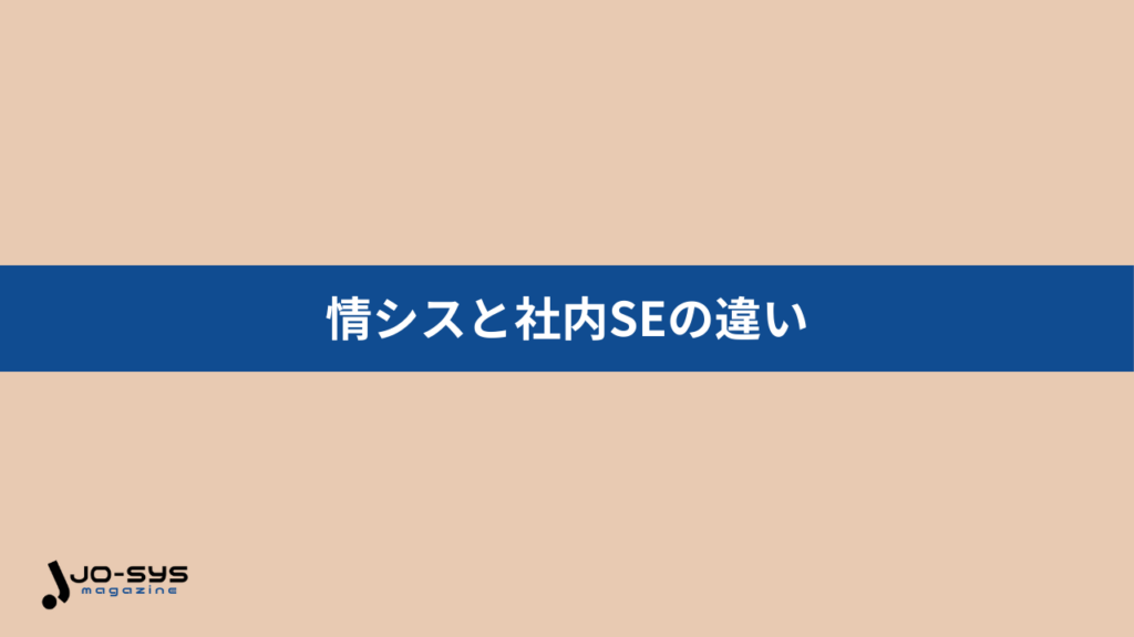 情シスと社内SEの違い