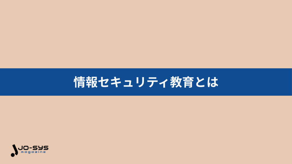 情報セキュリティ教育とはの画像