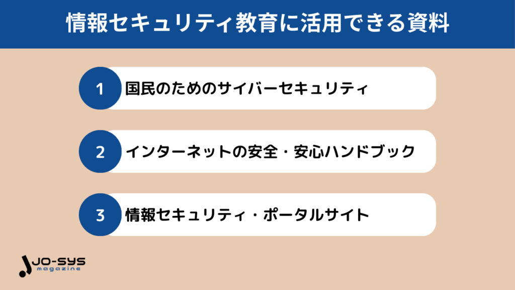 情報セキュリティ教育に活用できる資料の画像