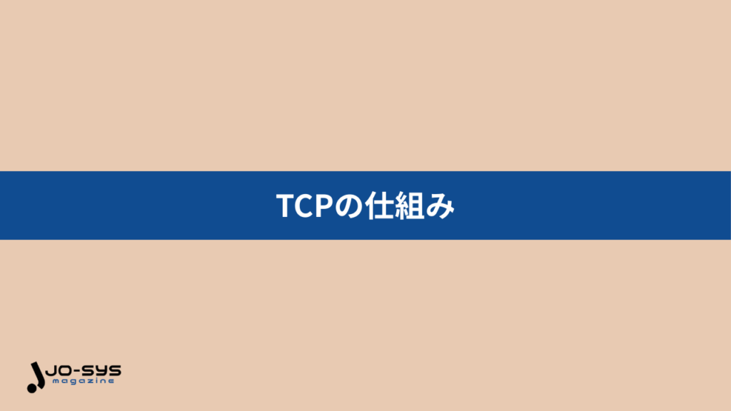 TCPの仕組みの画像