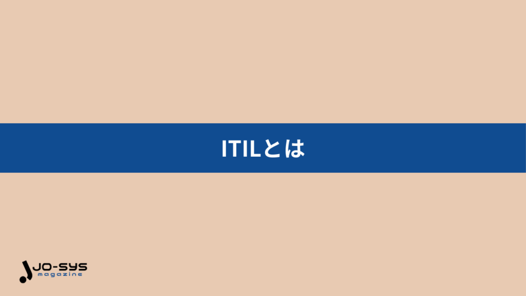ITILとはの画像