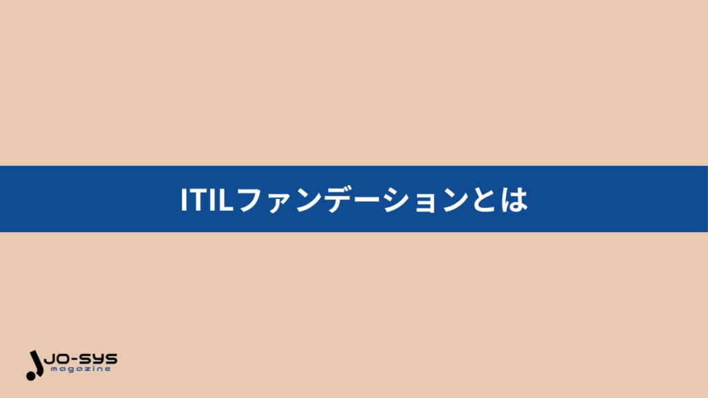ITILファンデーションとは