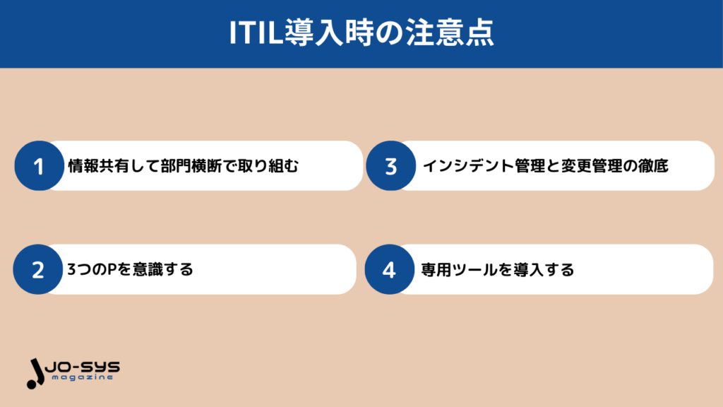 ITIL導入時の注意点