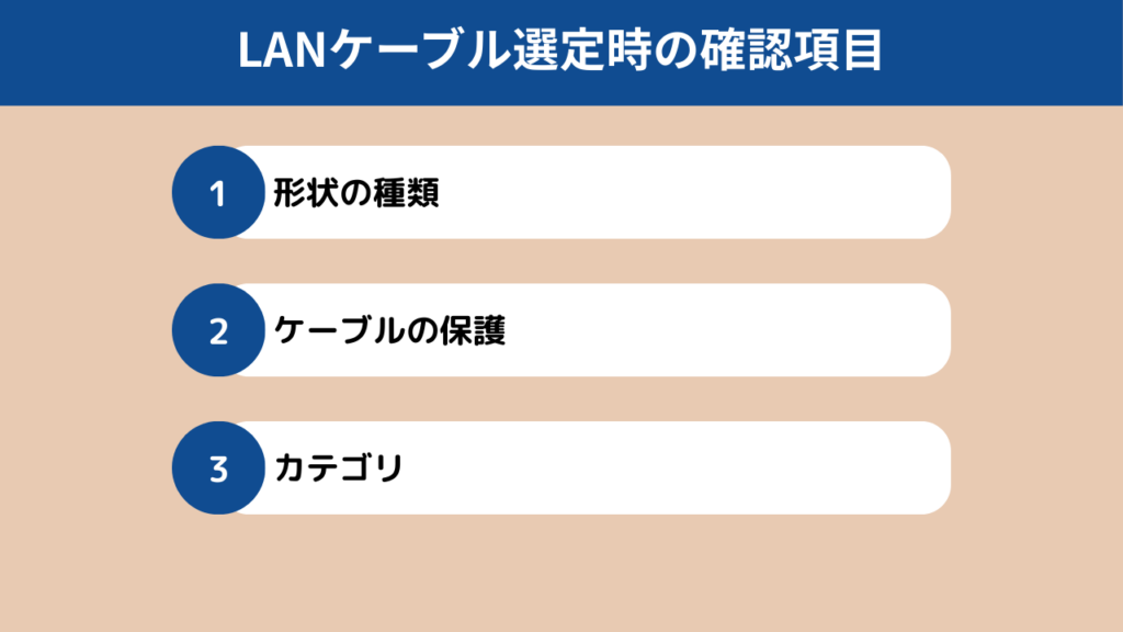有線LANケーブルは形状・保護・カテゴリで選び方が変わる