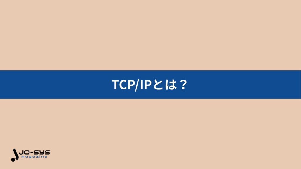 TCP/IPとはの画像