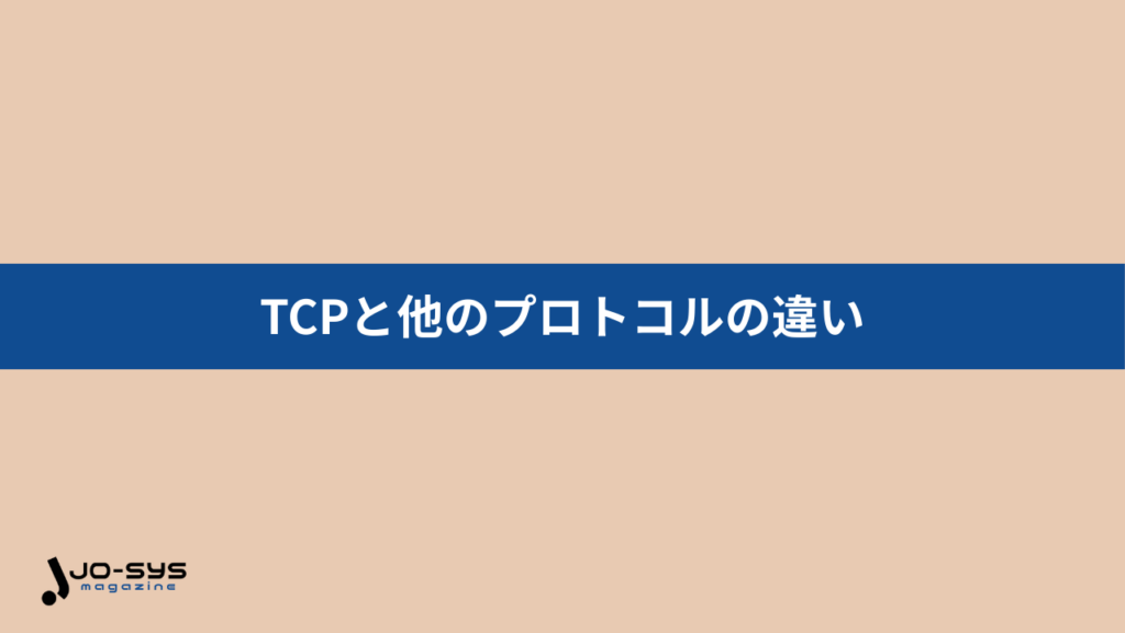 TCPと他のプロトコルの違いの画像