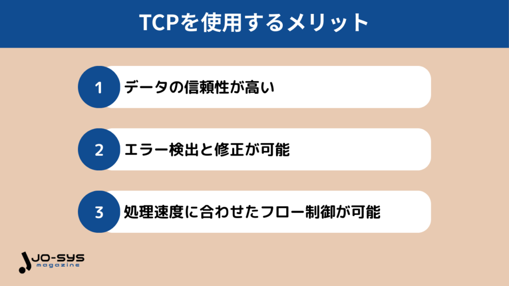 TCPを使用するメリットの画像