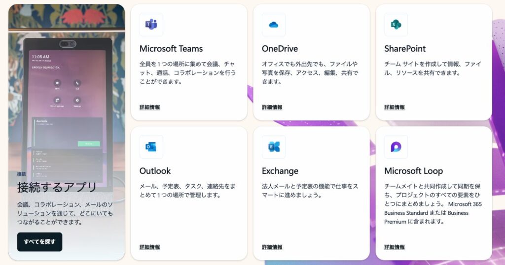 Microsoft365の提供サービス