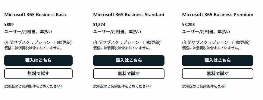 Microsoft365の料金プラン