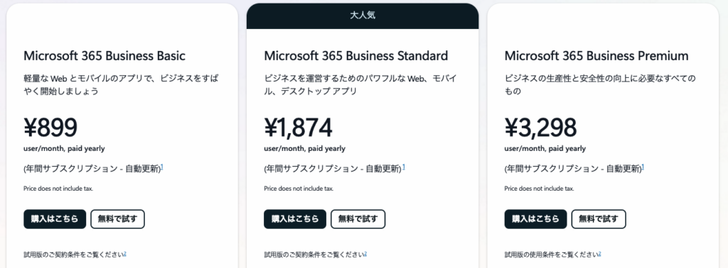 Microsoft365の料金プラン