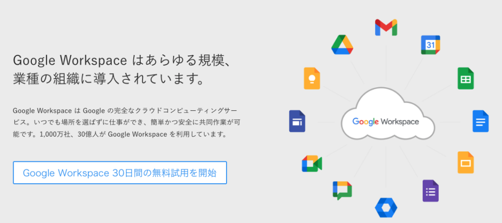 Google Workspaceの画像