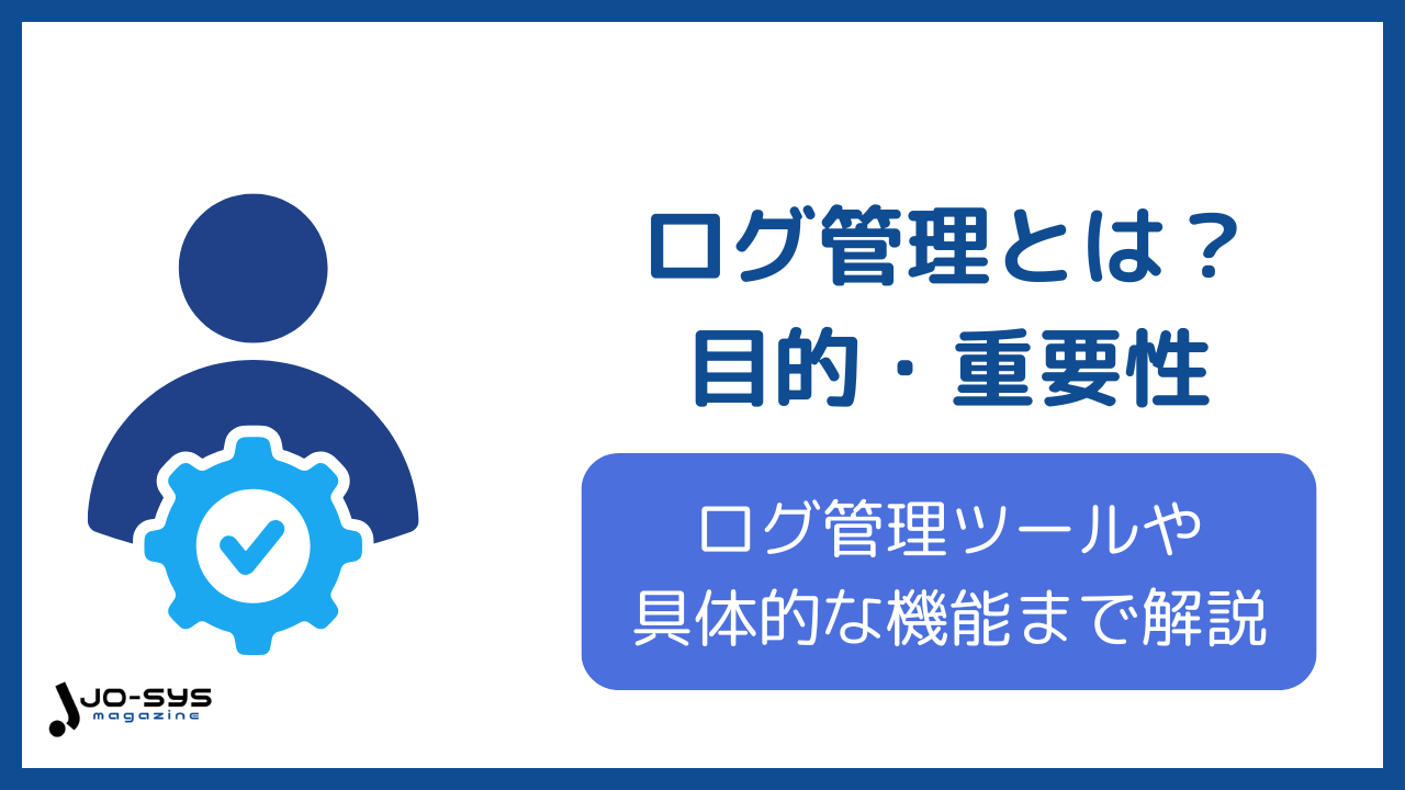 ログ管理のアイキャッチ画像