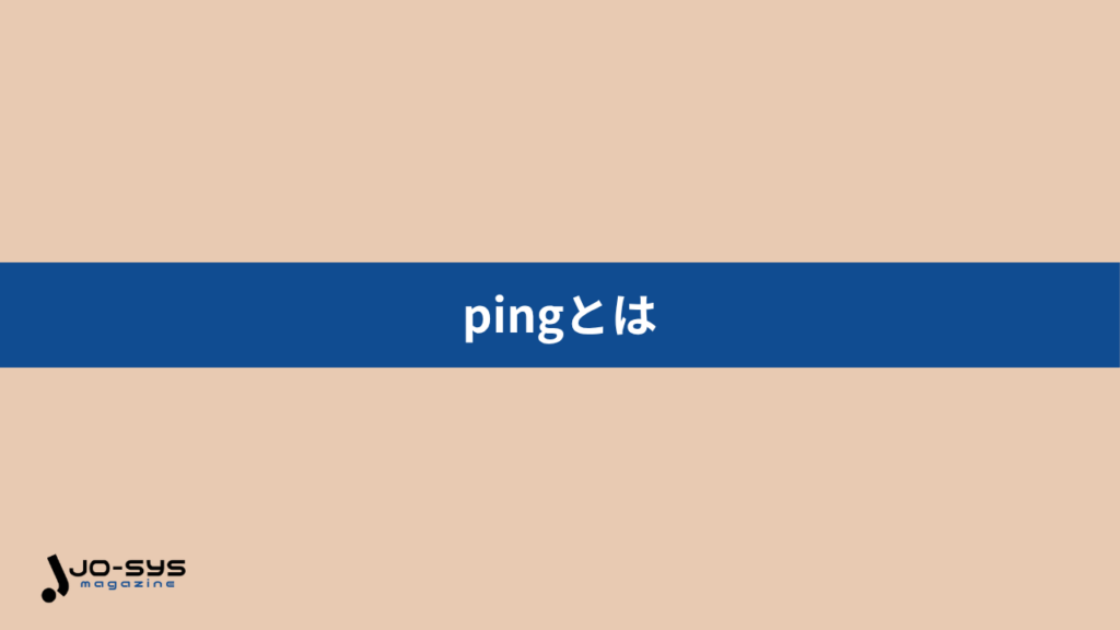 pingとはの画像