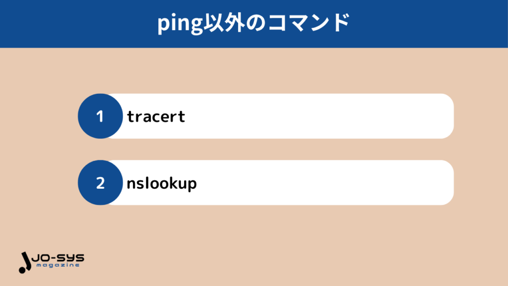 ping以外のコマンドの画像