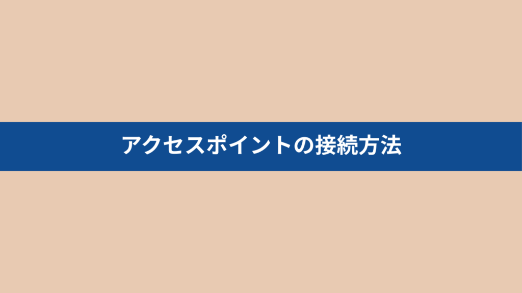 アクセスポイントの接続方法を機種・OS別に解説