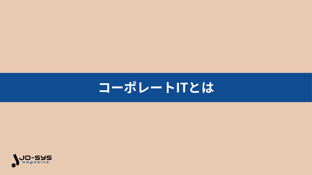 コーポレートITとはの画像