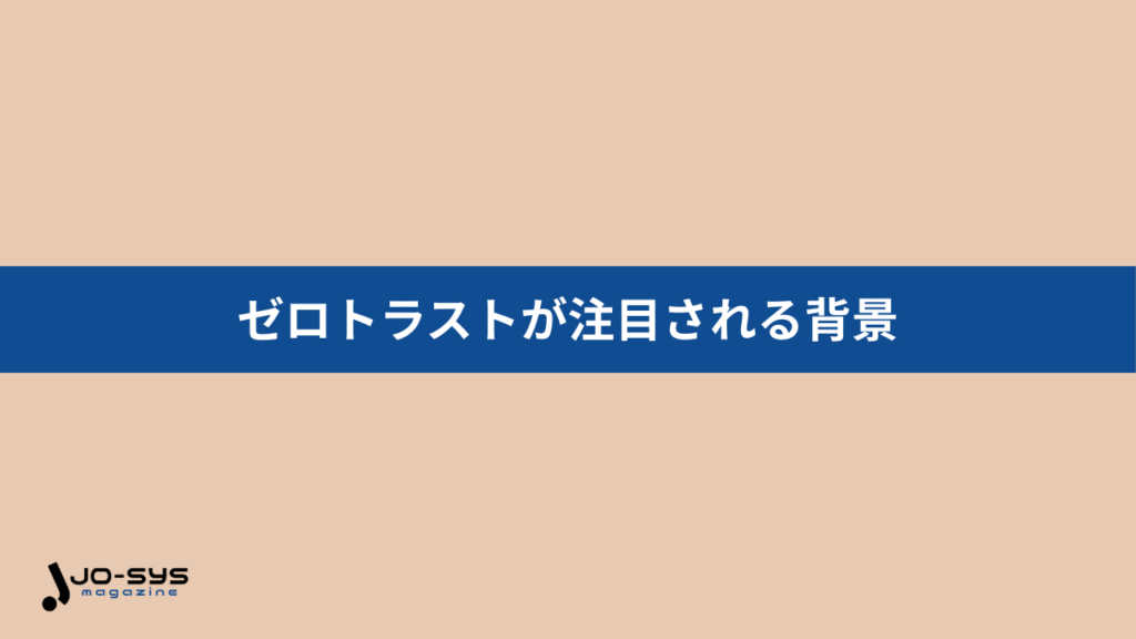 ゼロトラストが注目される背景の画像