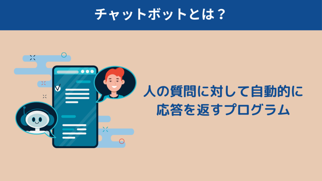 チャットボットとは自動で会話を行うプログラムのこと