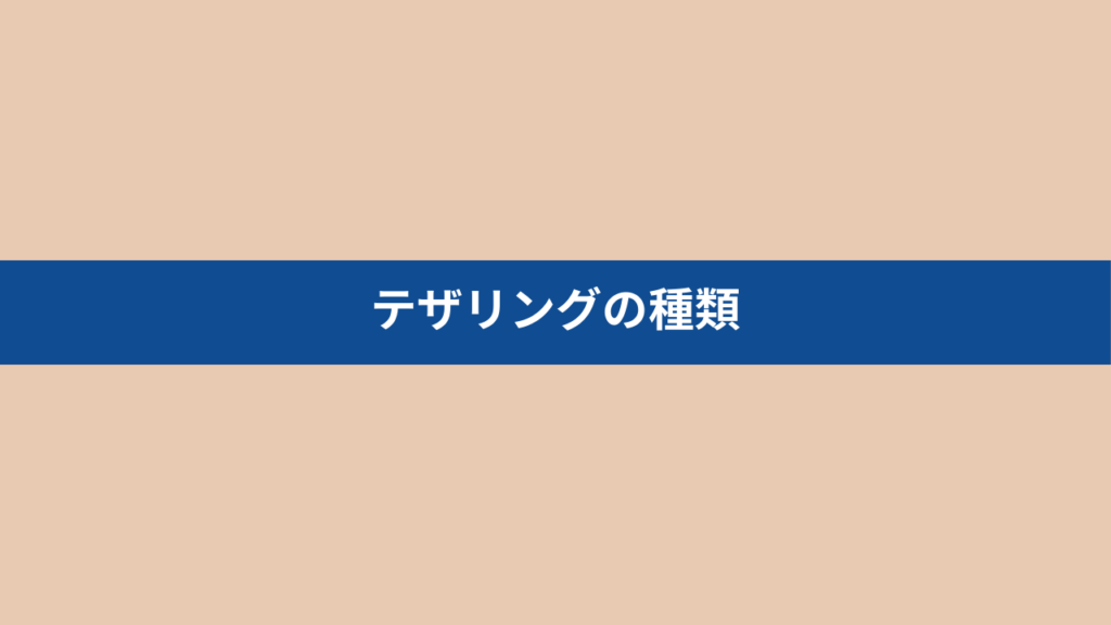 テザリングの種類の画像
