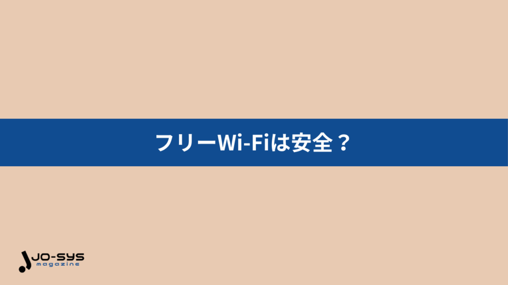 フリーWi-Fiには危険性がある