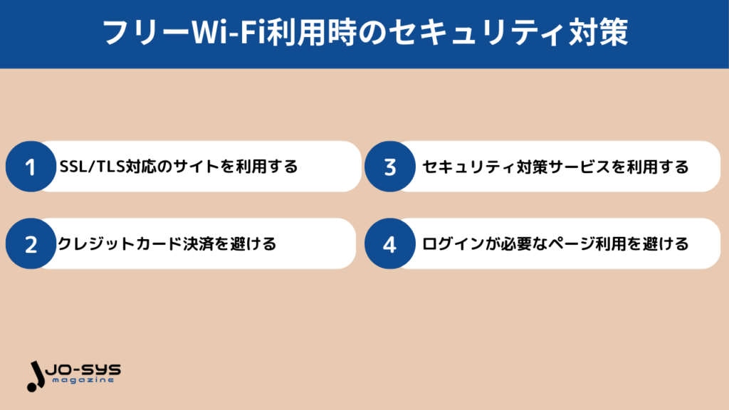 フリーWi-Fiを利用する際のセキュリティ対策