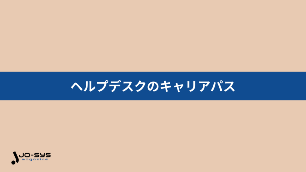 ヘルプデスクのキャリアパス