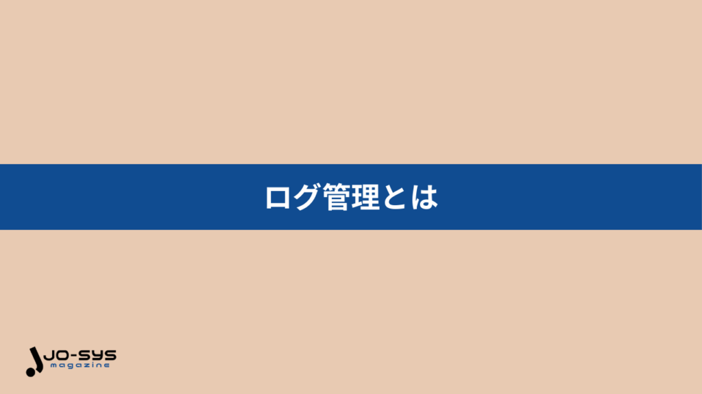 ログ管理の画像