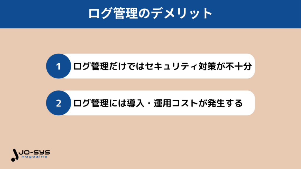 ログ管理のデメリット