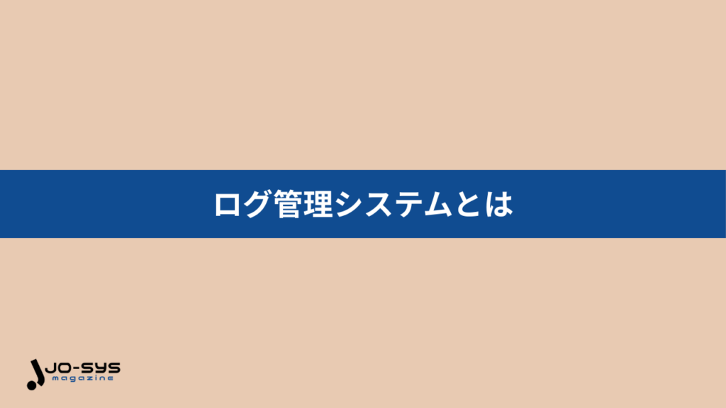 ログ管理システム