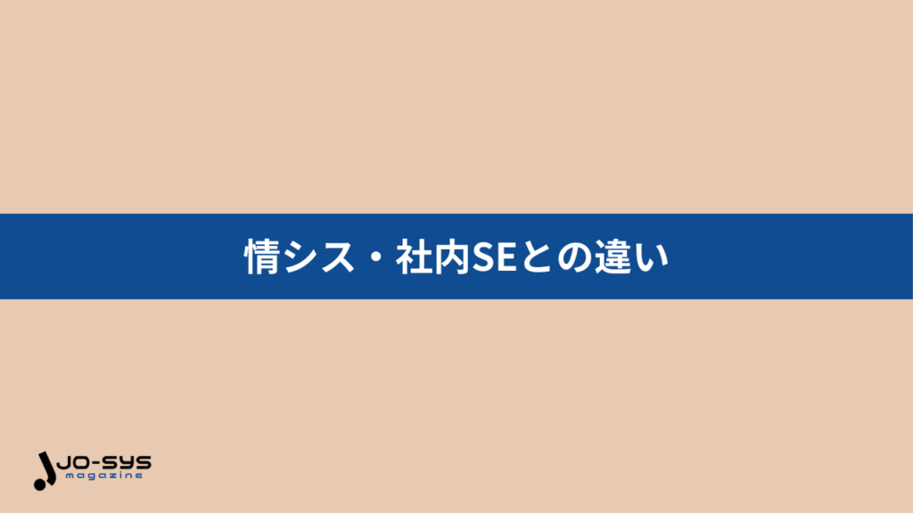 情シス・社内SEとの違いの画像