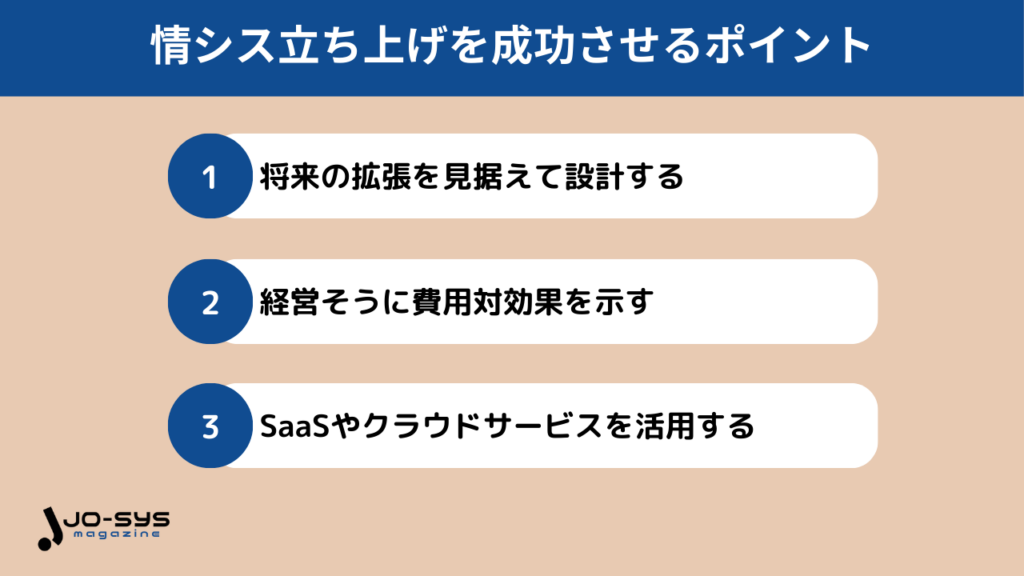 情シス立ち上げで押さえるべき成功のポイントの画像