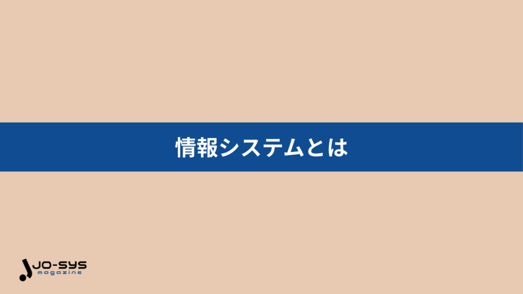 情報システムとはの画像