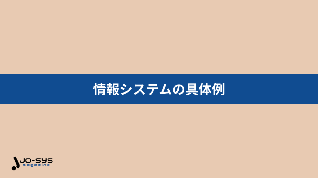 情報システムの具体例の画像