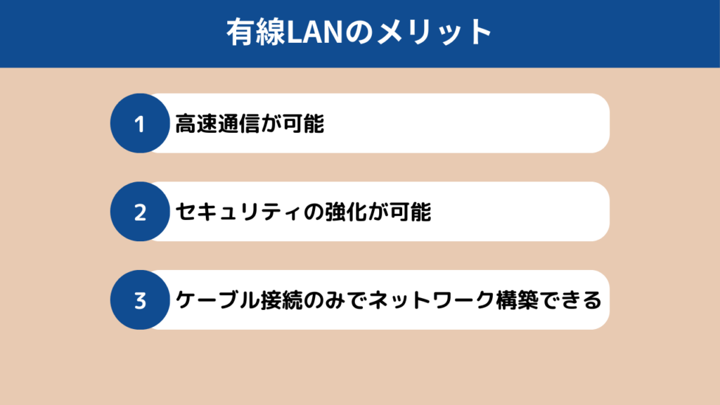 有線LANのメリット