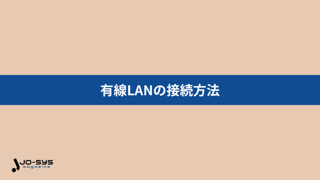有線LANの接続方法