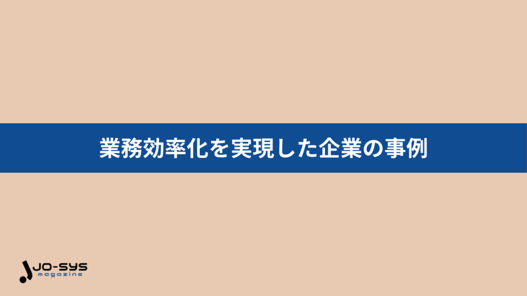チャットボット導入で業務効率化を実現した企業の事例の画像