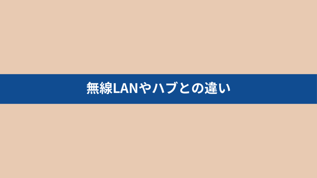 アクセスポイントと無線LAN・ハブとの違い