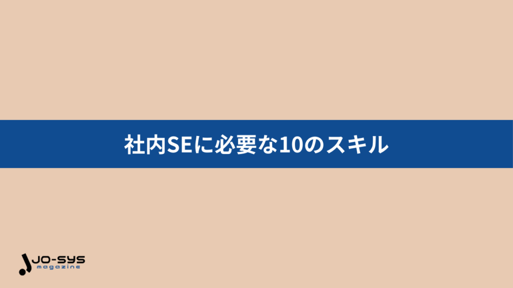 社内SEに必要な10のスキル