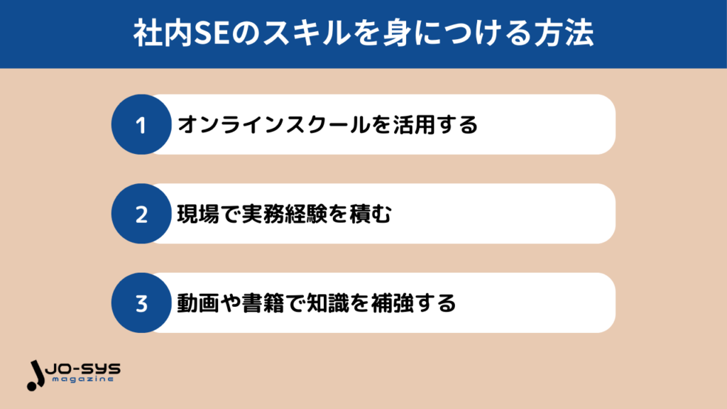 社内SEのスキルは3つの方法で効率的に身につけられる