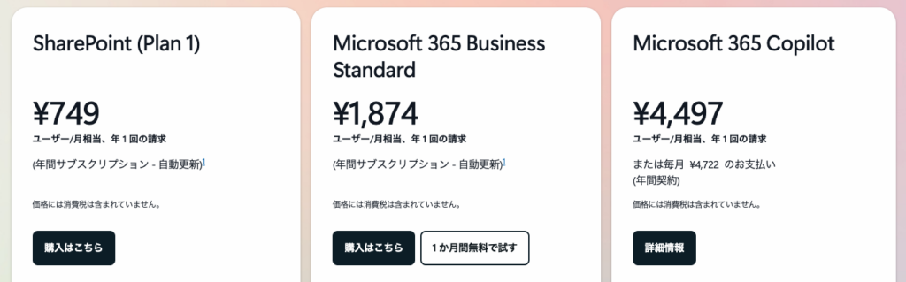 SharePointの料金プラン