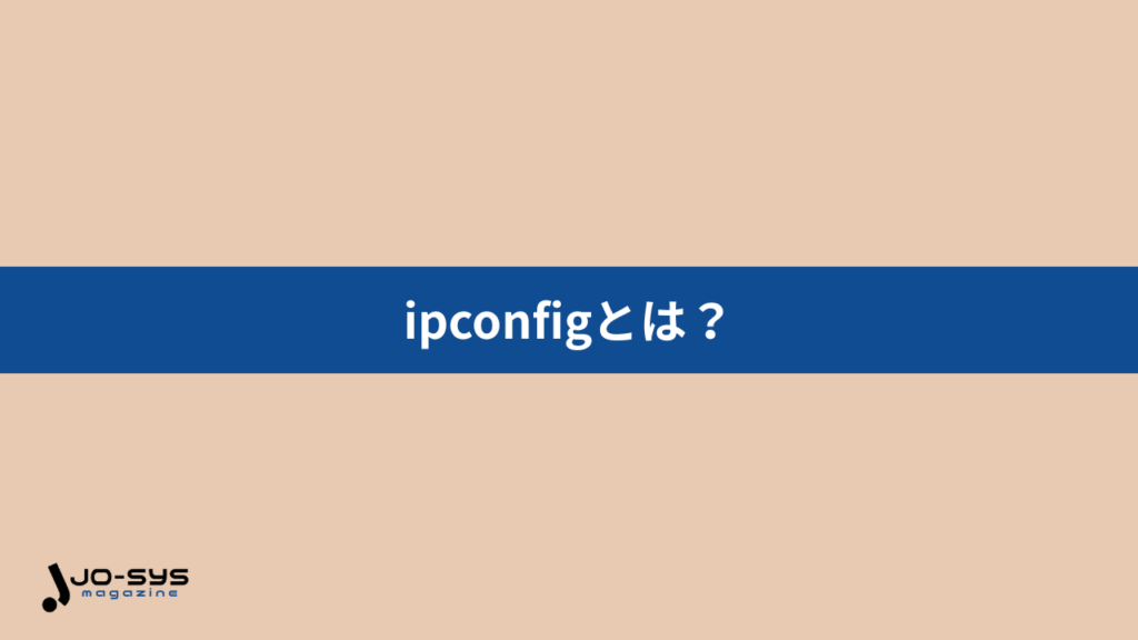 ipconfigとはの画像